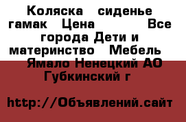 Коляска - сиденье-гамак › Цена ­ 9 500 - Все города Дети и материнство » Мебель   . Ямало-Ненецкий АО,Губкинский г.